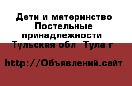 Дети и материнство Постельные принадлежности. Тульская обл.,Тула г.